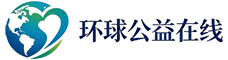 环球公益在线